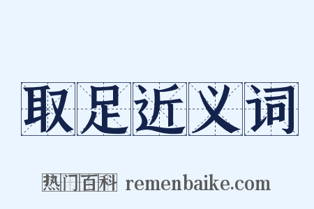取足近义词是什么意思的图片